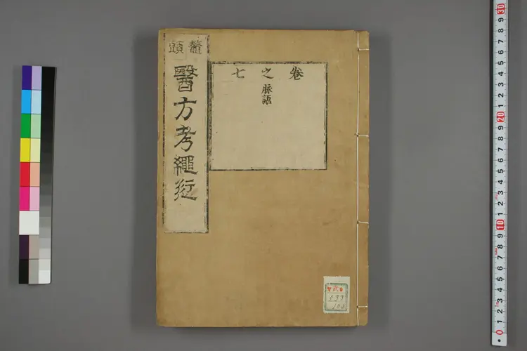 医方考绳愆卷七