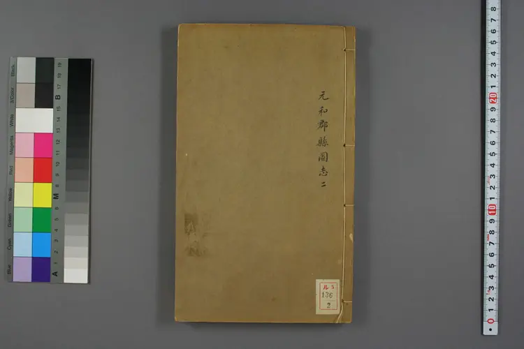 元和郡県図志. 巻第1-40_00136_0002 元和郡県図志. 巻第1-40_00136_0002