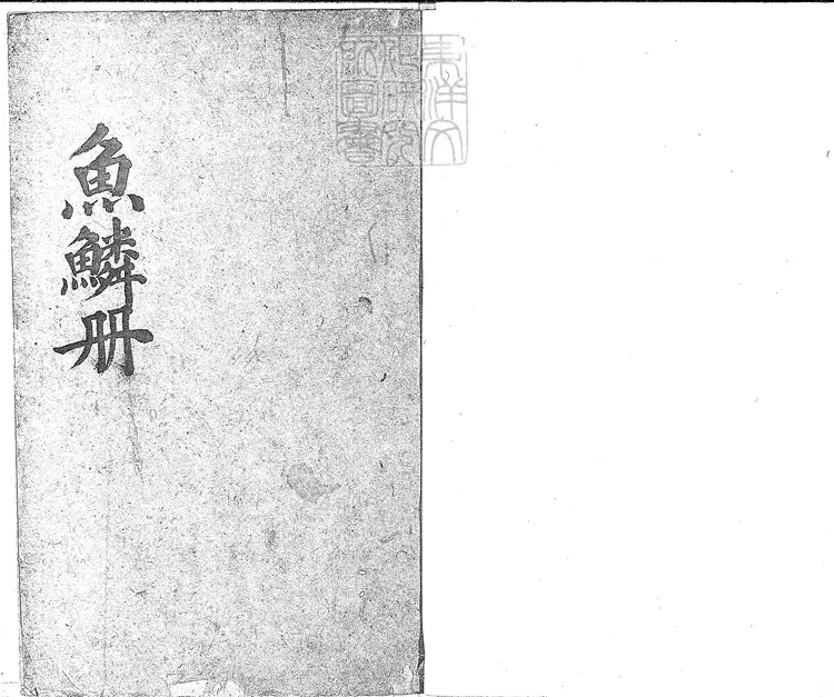 123 魚鱗圖冊不分卷 鈔本 123 魚鱗圖冊不分卷 鈔本
