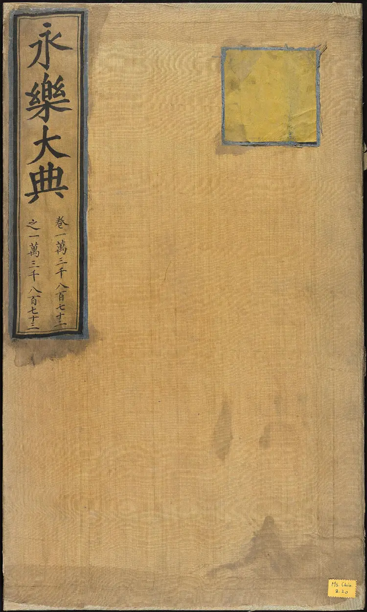 《永乐大典》卷13872-13875贲字明嘉靖隆庆间内府重写本