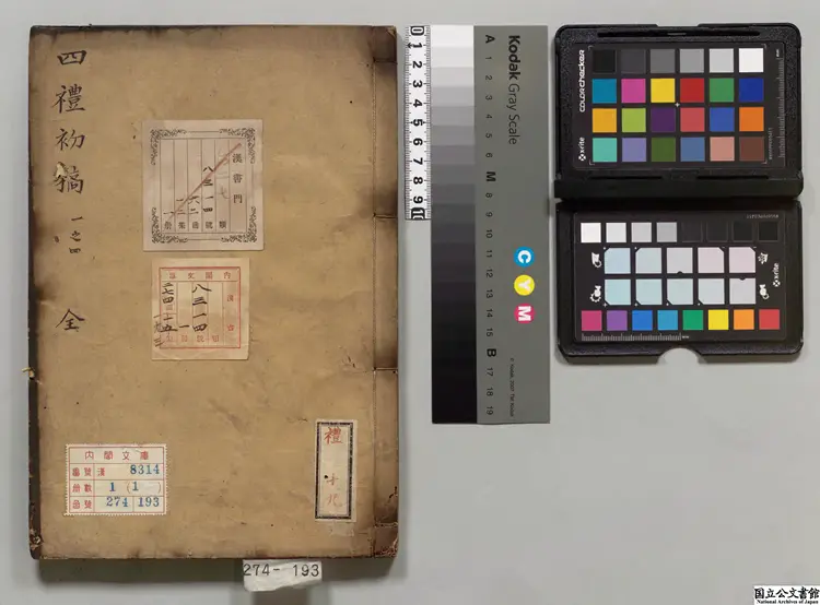 四礼初稿 著者宋纁(明)寛政08年昌平黌写本 四礼初稿 著者宋纁(明)寛政08年昌平黌写本