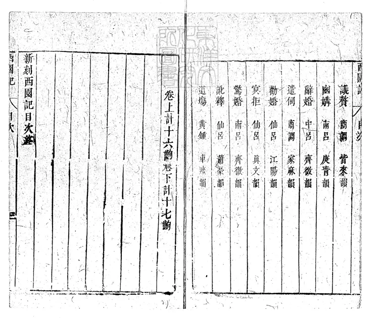 592 西園記二卷 清刊本 592 西園記二卷 清刊本