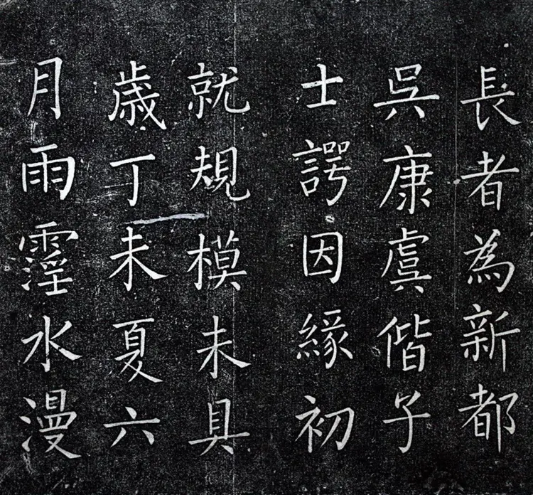 一觉庵铭 一觉庵铭