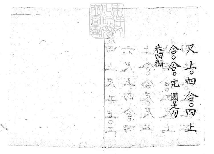 804 二簧西皮工尺字六種 清百本張鈔本 804 二簧西皮工尺字六種 清百本張鈔本