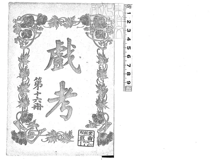 754 顧曲指南三十集　民國四年至九年上海中華圖書館排印本--2