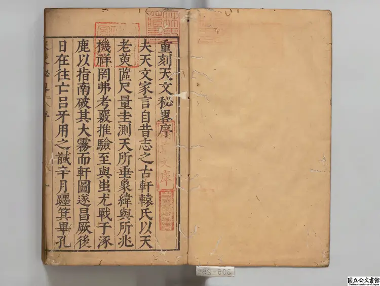 重刻天文秘略  著者胡献忠（明）明万暦43年刊本