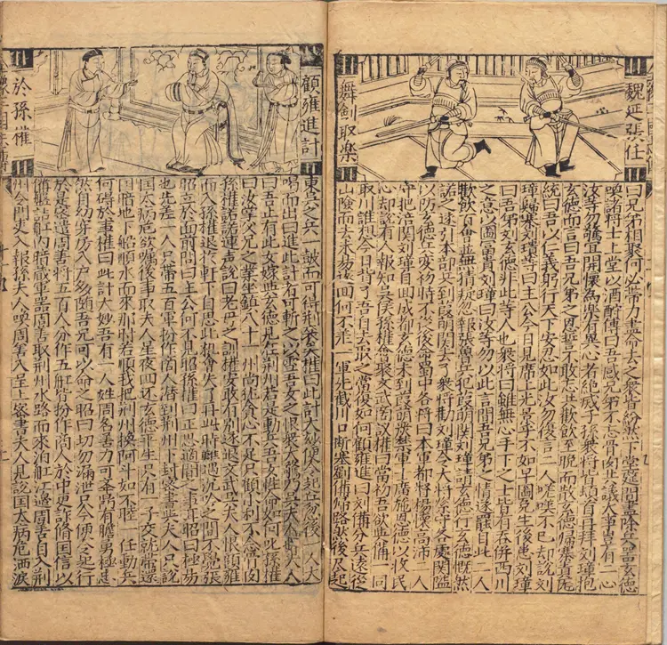 新锲京本校正通俗演义按鉴三国志传.卷11至20.总二十卷.明万历三十三年郑氏联辉堂三垣馆刊本