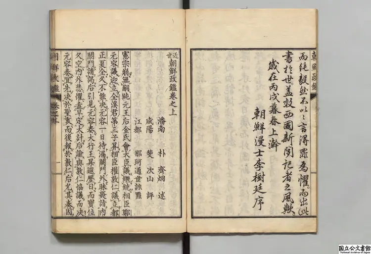 近世朝鮮政鑑 選者朴斉炯（朝鮮）／訓点者那珂通世 明治19年刊本