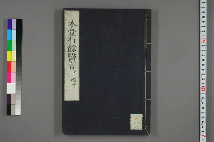 一本堂行余医言卷十