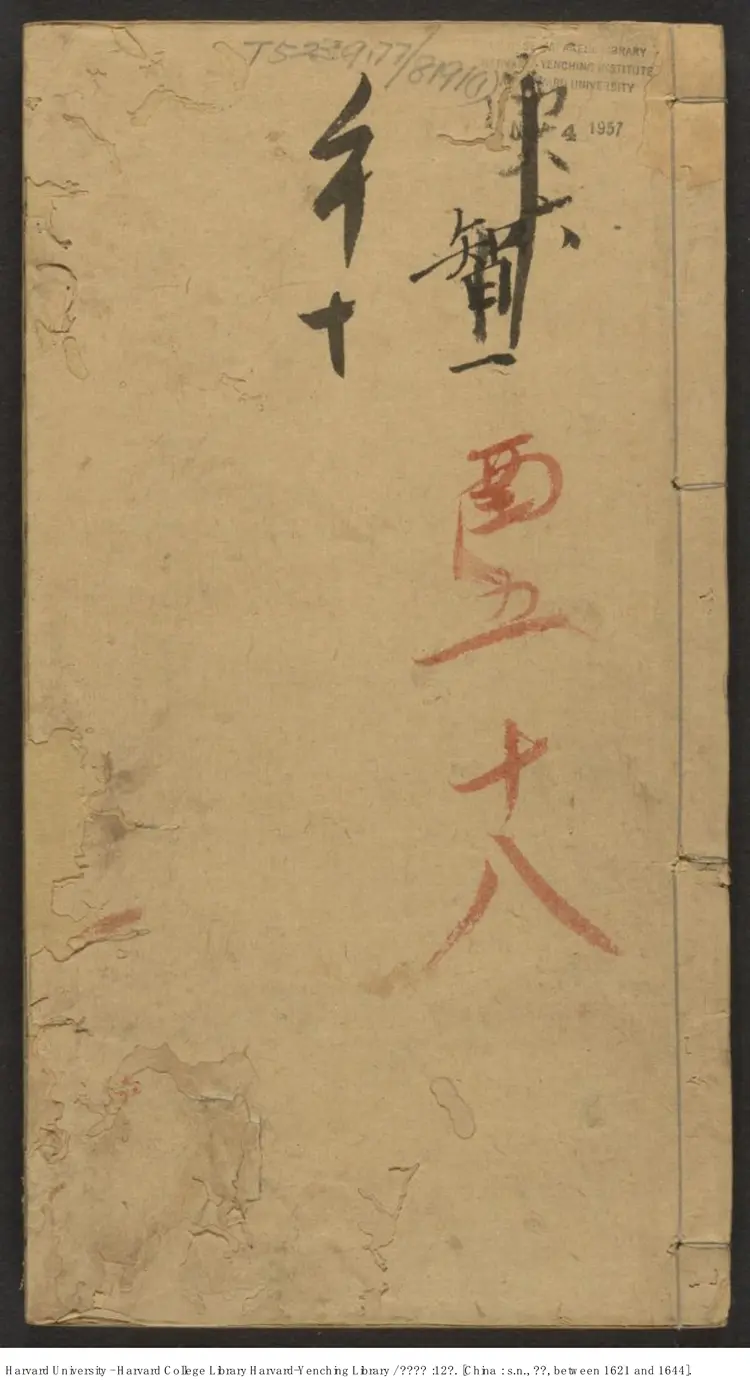 《四六新函》十二卷【明】鐘惺選註 明末刊本