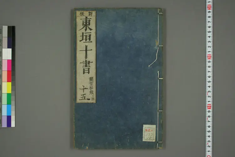 东垣十书卷十五