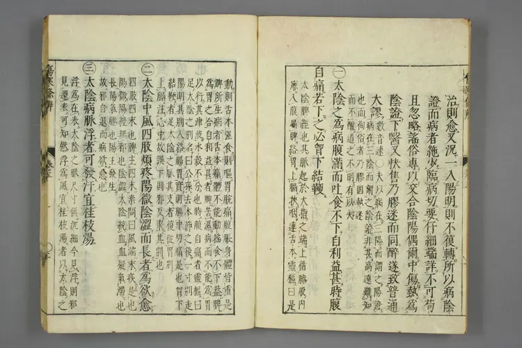 伤寒论条辨卷五卷六