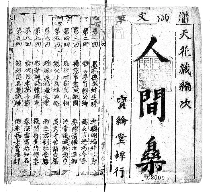 898 人閒樂四卷　寶綸堂刊本