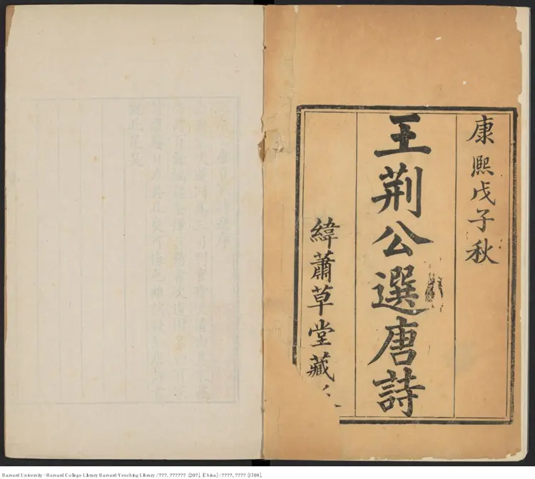 《王荊公選唐詩》20卷【宋】王安石 出版商：緯蕭草堂 清康熙戊子（西元1708年）