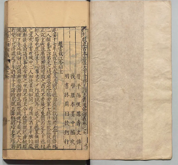 新刊校正古本大字音释三国志通俗演义.卷07至12.总十二卷.明.罗贯中.编次.明万历十九年书林周曰校刊本 新刊校正古本大字音释三国志通俗演义.卷07至12.总十二卷.明.罗贯中.编次.明万历十九年书林周曰校刊本