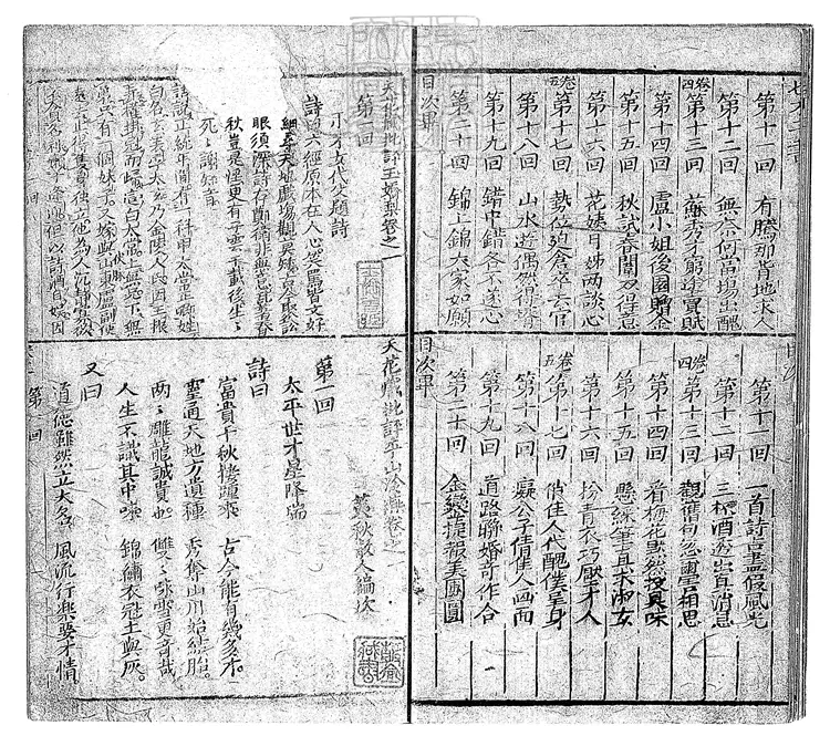 894 天花藏批評平山冷燕二十回　乾隆中翼聖堂與玉嬌梨合刊本-雙紅堂