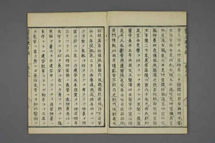 医道二千年眼目编卷九