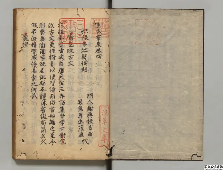 焦氏筆乗 選者焦竑（明）／校訂者謝与棟（明）江戸初写本