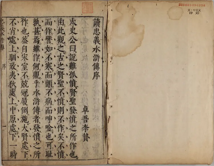 忠义水浒传..卷01至02.明.施耐庵撰.李贽评.日本享保十三年刊本