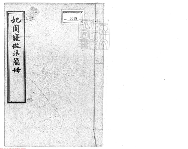 350 妃園寢做法簡冊四卷　油印本