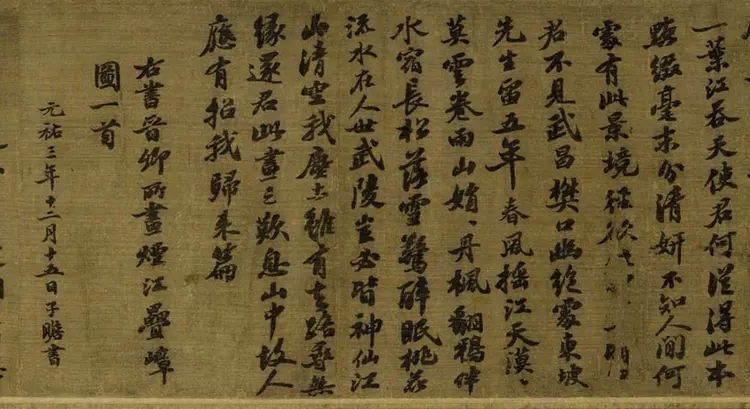 宋朝王诜行书烟江迭嶂图卷