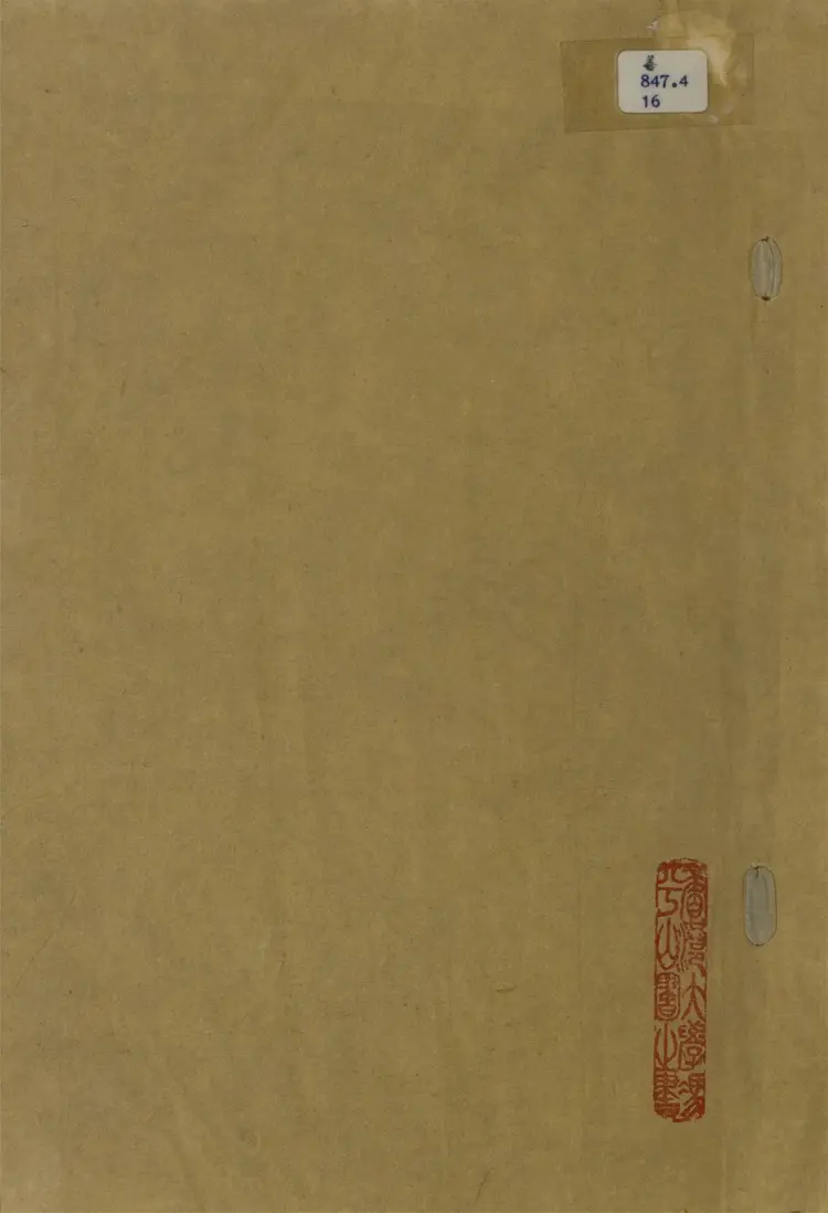 日新書屋詩文鈔.一卷.文鈔一卷