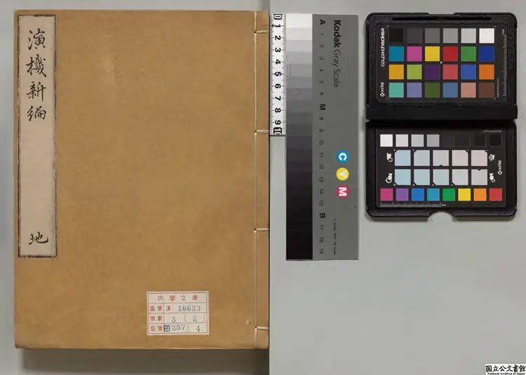 演機新編 著者安命老（朝鮮）朝鮮刊本