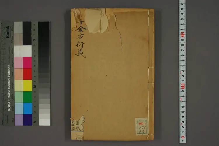 千金方衍义卷二十二 千金方衍义卷二十二