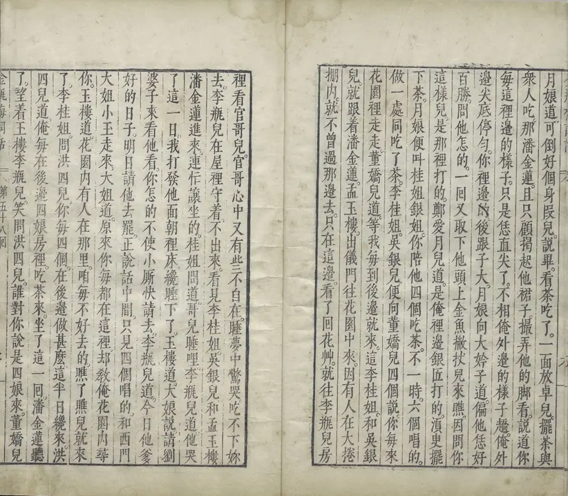 新刻金瓶梅词话