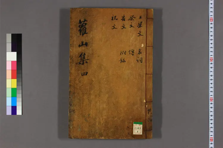 蘿山集 卷之1-12 趙有善撰 蘿山集 卷之1-12 趙有善撰