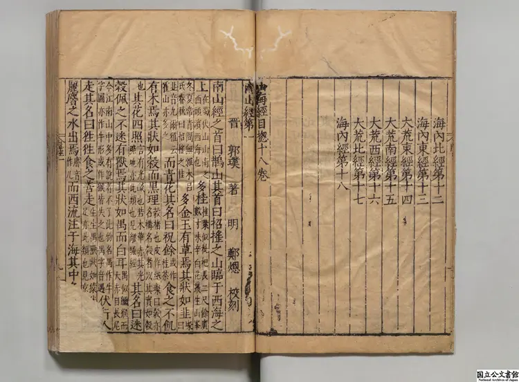 山海経 注釈者郭璞（晋）／校訂者鄭熅（明）明万暦28格古斎刊本