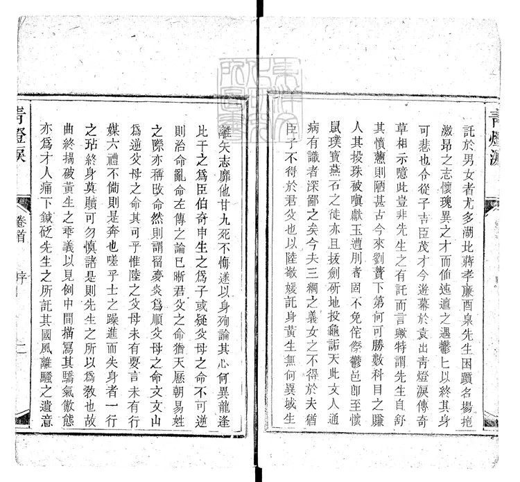 611 青燈淚二卷　同治九年活字印本