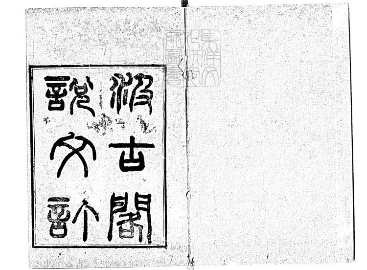 60文訂一卷　同治十一年武昌崇文書局重刊本