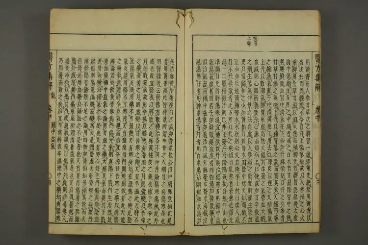 医方集解卷中之一 医方集解卷中之一