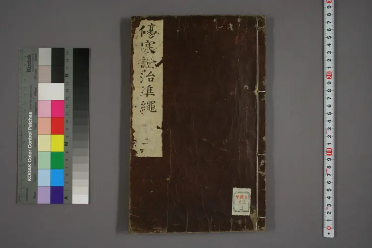 伤寒证治准绳卷二