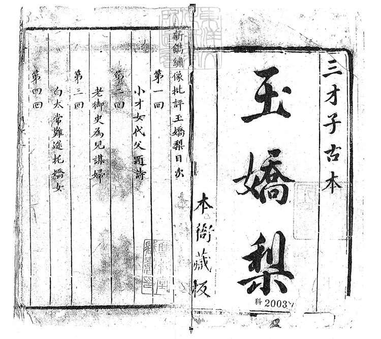 892 重訂批評繡像玉嬌梨小傳二十回 清刊本 892 重訂批評繡像玉嬌梨小傳二十回 清刊本