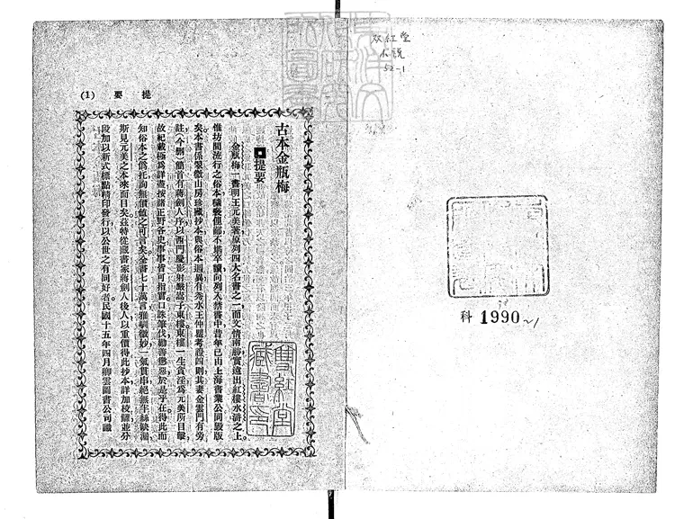 879 古本金瓶梅一百回 民國十五年上海卿雲圖書公司排印本 879 古本金瓶梅一百回 民國十五年上海卿雲圖書公司排印本
