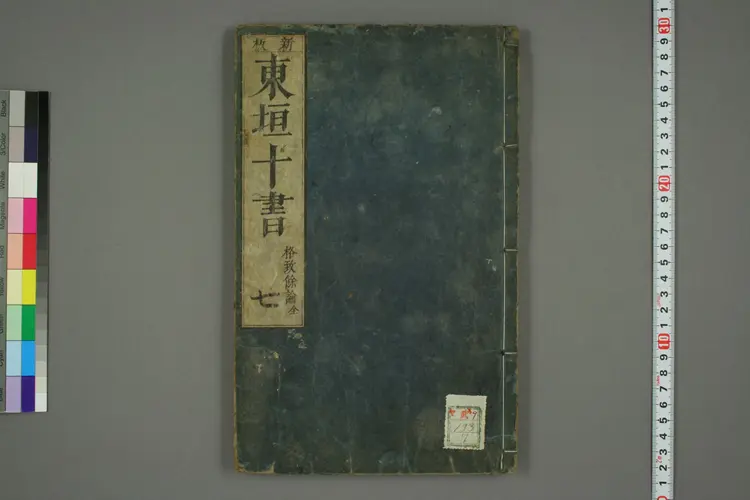 东垣十书卷七 东垣十书卷七