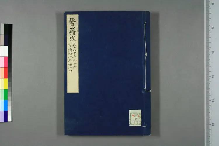 医籍考卷六十五六十六,方论四十三四十四 医籍考卷六十五六十六,方论四十三四十四