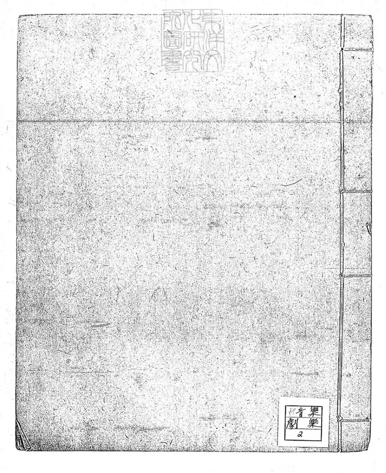 784 琴演工尺雜錄一卷　清鈔本