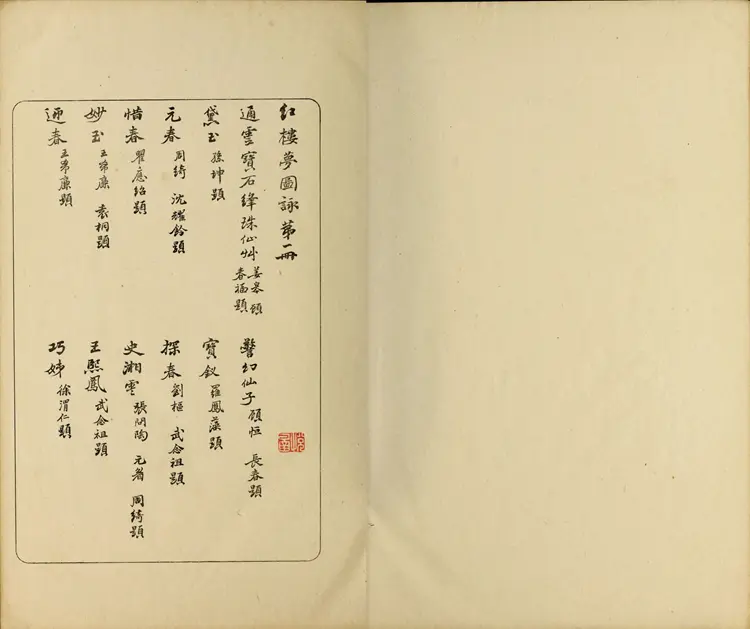 《红楼梦图咏》四册改琦绘扁玉版久保田米齐编风俗绘卷图画刊行会刊本 《红楼梦图咏》四册改琦绘扁玉版久保田米齐编风俗绘卷图画刊行会刊本