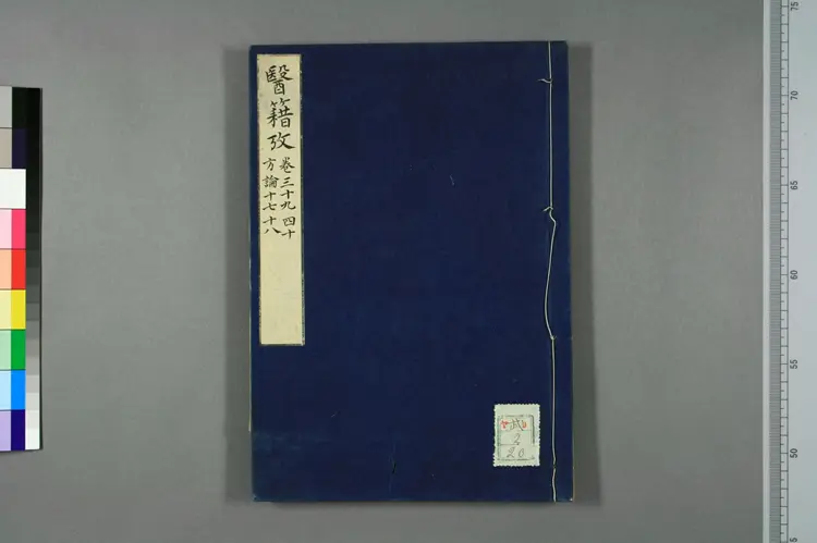 医籍考卷三十九四十，方论十七十八