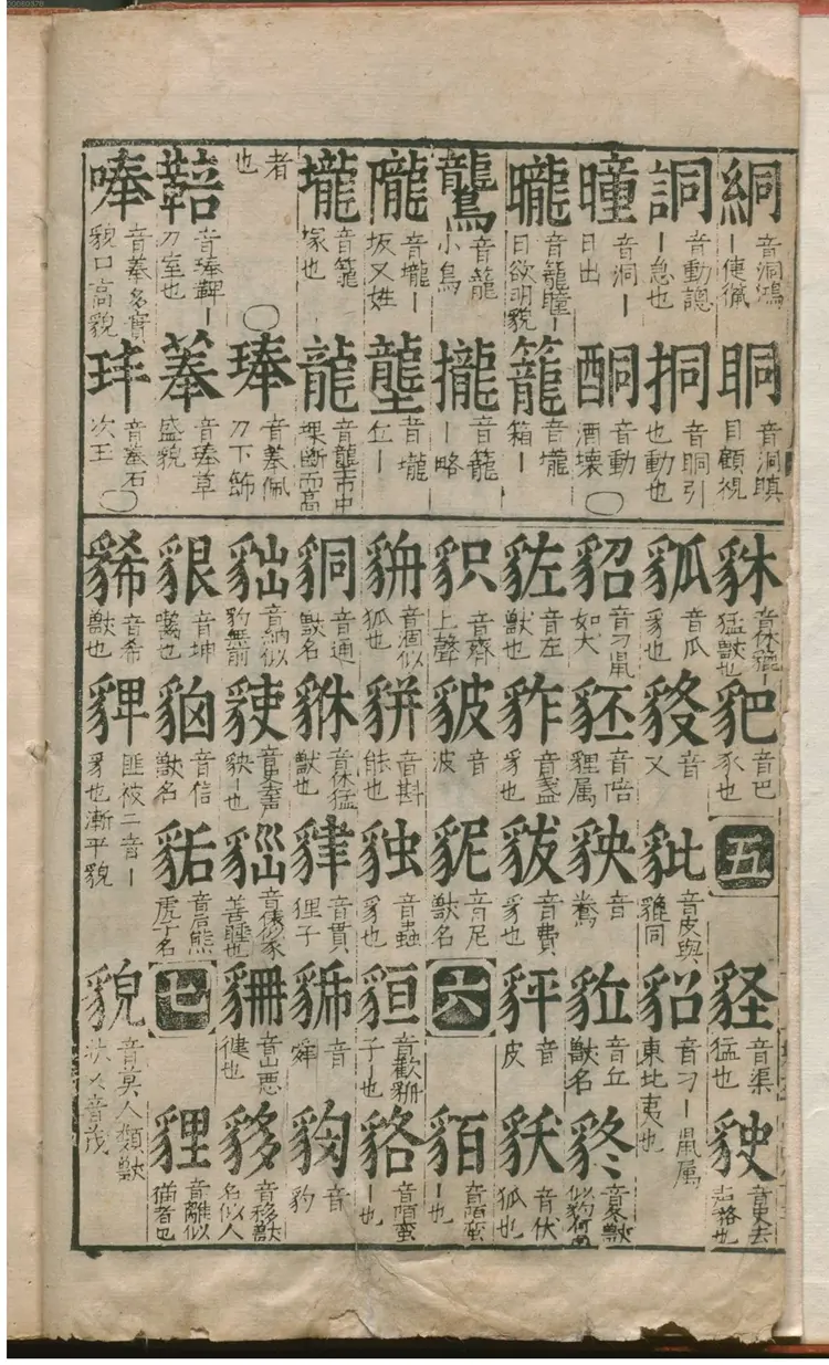 翰林重考字义韵律大板海篇心镜