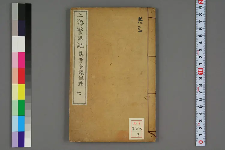 上海繁昌記. 巻1－3_03603_0002