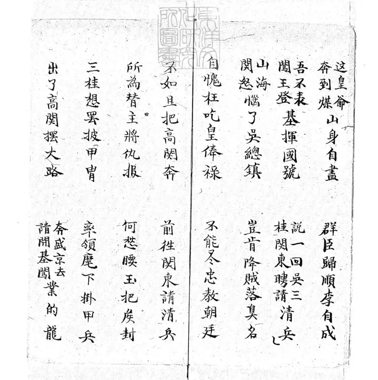 717 請清兵快書二本　清百本張鈔本