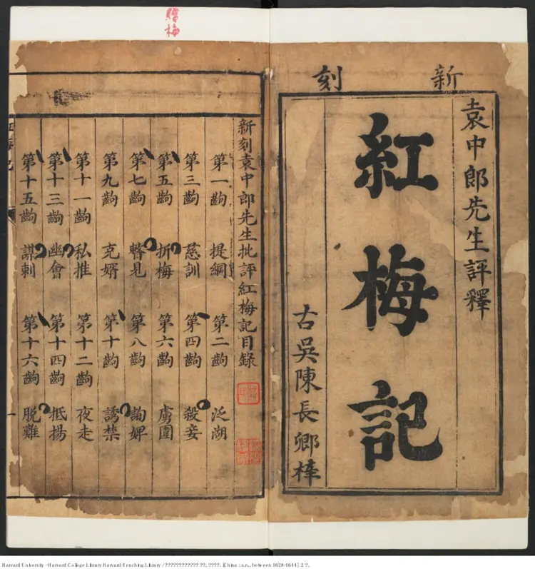 《袁中郎先生批評红梅記》兩卷