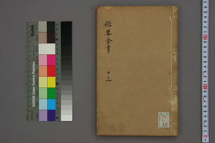 保婴全书卷十三