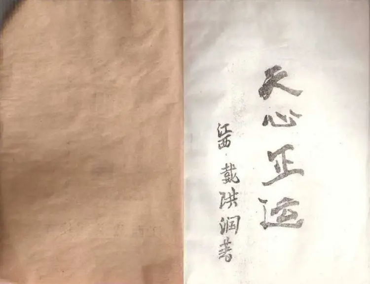 戴洪润 天心正运手抄本 戴洪润 天心正运手抄本