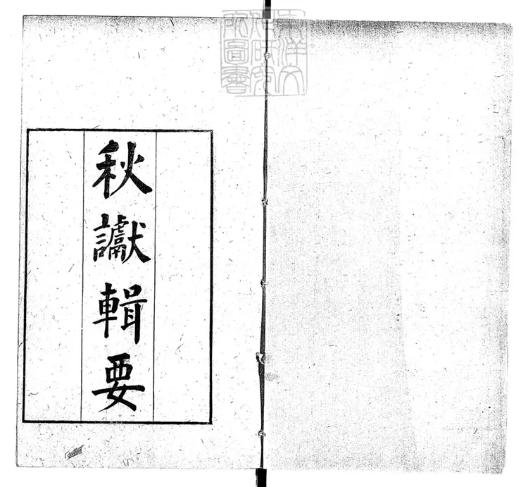 269 秋讞輯要六卷首一卷　光緒十五年刊本
