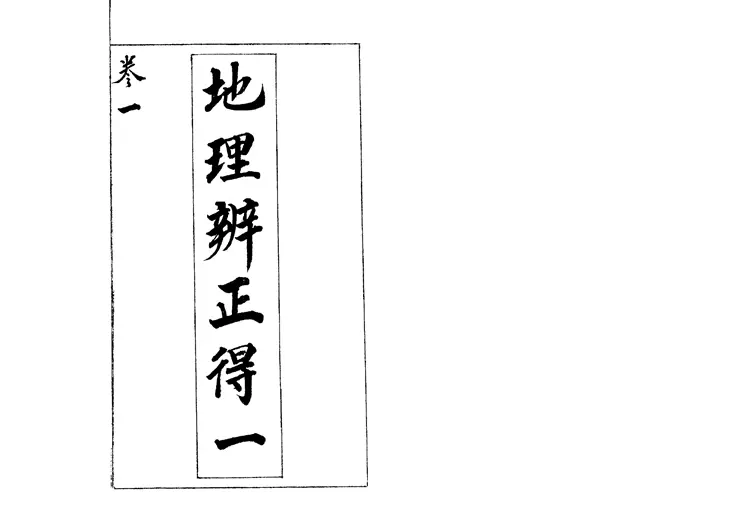 风水《地理辨正得一说（5卷全）》